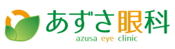 あずさ眼科